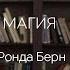 Читаем вместе Магия Ронда Берн