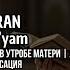 Сура Марьям для Беременных Успокойте Душу и Ребёнка Релакс с Кораном