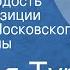 Братья Тур Третья молодость Радиокомпозиции спектакля Московского театра драмы