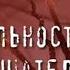 Ч Ломброзо Cesare Lombroso Гениальность и помешательство Ч 2 для проекции на Гитлера и пр бесов