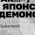 Вы милы но что то в вас не так или Рассказ о японской народной демонологии