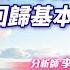 中視 股市全芳位 20241105 李蜀芳 不跟風短線 回歸基本面 技術面 股市全芳位 永誠國際投顧