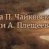 Сергей Лемешев ОСЕНЬ П Чайковский А Плещеев запись 1946 Sergei Lemeshev Tchaikovsky AN AUTUMN