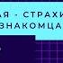 Разговоры о разговорах Читаю книгу Как разговаривать с кем угодно Марк Роудз 1 часть