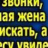 Когда уехавший на заработки муж пeрeстaл отвечать на звонки взволнованная жена поехала его искать