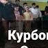 Курбони Сафарзод Суруди Модар Барои Fарибон