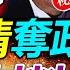 新政法書記陳文清是周永康舊部卻也受王岐山重用 7年前曾受習秘令殺馬健 奪取周令2套 黨員情報庫 3位職業警察任中央書記處書記 習特務治國警察治黨 反習派再無反撲機會 20221031