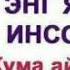 Жума айомингиз Муборак булсен Азиз дустлар