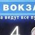 ЛОВУШКА ДЛЯ ПРЕСТУПНИКА Москва Три вокзала 1 СЕЗОН 4 СЕРИЯ