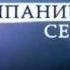 Заставка программы Компании Сегодня