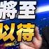 24 11 11 觀點 亮點交鋒 EP123 川普風暴將至 全球嚴陣以待