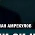 НУРЛАН АМРЕКУЛОВ Я ПРЕДЛОЖИЛ ПУТИНУ ВОССТАНОВИТЬ ИМПЕРИЮ ШЫНГЫСХАНА Асхат Асылбеков