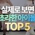 실제로 보면 초라한 아이돌 TOP5