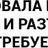 Сначала мама потребовала продать квартиру и разъехаться а теперь требует вернуть все как было