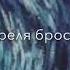 алёна швец ван гога бросила девушка