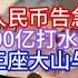 Boss市场快讯 人民币告急 600亿打水漂 中国经济的三座大山与不可能三角