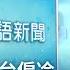 20250106 公視手語新聞 完整版 冷氣團南下全台偏冷 全台血庫存量告急