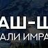 Сура 3 Али Имран Семейство Имрана аяты 1 45 Махди аш Шишани