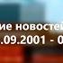 Оформление новостей Первого канала 08 10 2001 02 03 2008