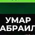 Клуб127 Подкаст Умар Джабраилов о долгах о ошибках о Боге