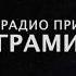 Радио Огонь Ft ГРАМИ Новогодний корпоратив 2019