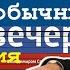 Необычный Вечер с Владимиром Соловьёвым Выпуск 2 Тайная инаугурация Лукашенко