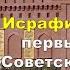 Исрафил Мамедов первый Герой Советского Союза из Азербайджана