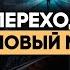 Эфир с Львом Клыковым Переход в новый мир Чего нам ждать в 2025 2027 г