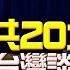 22 08 31 觀點 尹乃菁時間 分析中共20大 2024逼台灣談判拒一中即打