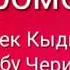 Кымбат көз ирмемдердин топтому ОРОМОЛ мен сүйгөн ыр Алтынбек Кыдыралиев Токтобүбү Черикчиева