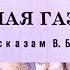 Диафильм Лесная газета по рассказам В Бианки