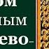 Канон с молебном преподобным отцам Киево Печерским Жития святых