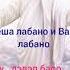 цыганская новинка 2021 года Лёша лабано и Ваня лабано