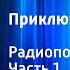 Сергей Розанов Приключения Травки Радиопостановка Часть 1