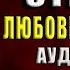 Лесные стражи Целители магических животных Любовное фэнтези Юлия Журавлева Аудиокнига