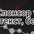 GUF A V G Спонсор твоих проблем текст минус беквокал