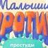 Всероссийской детский оздоровительный конкурс Малыши против простуды и гриппа