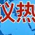 妄议热线 667期 2021年1月11日 全美社交平台封杀言论 包括现任美国总统 家属 支持者