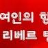 탱고 음악 3곡 1 여인의 향기 2 리베르 탱고 3 라 쿰파르시타