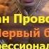 Руслан Проводников Первый бой на профессиональном ринге