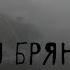 Брянск мистика карстовых озёр П Шушканов Другой Брянск гл 11