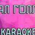 Люся Чеботина ПЛАКАЛ ГОЛЛИВУД Karaoke