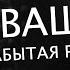 Квашеная Забытая радиоволна Живой кавер от Бона