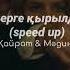 қайрат нұртас мәдина сәдуақасова бекерге қырылдым Speed Up