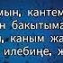 БЕГИМАЙ КАРАБАЕВА БАЁО СЕЗИМ ТЕКСТ