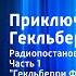 Марк Твен Приключения Гекльберри Финна Радиопостановка Часть 1 Гекльберри Финн снимается с якоря