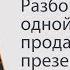 Разбор структуры одной из лучших продающих презентаций в мире Антон Фёдоров