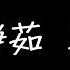 梁靜茹 勇氣 歌詞