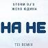 Она не я TEI Remix