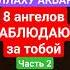 8 ангелов НАБЛЮДАЮТ за тобой часть 2 Allahﷻ Muslimshorts ансармедиа Muhammadﷺ Islam ангел